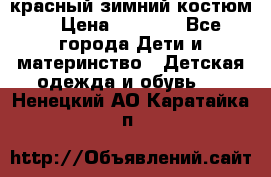 красный зимний костюм  › Цена ­ 1 200 - Все города Дети и материнство » Детская одежда и обувь   . Ненецкий АО,Каратайка п.